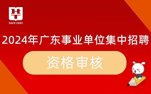 2024广东省事业单位集中招聘惠州大亚湾经济技术开发区土地储备中心资格复审时间公告_资格审核材料清单