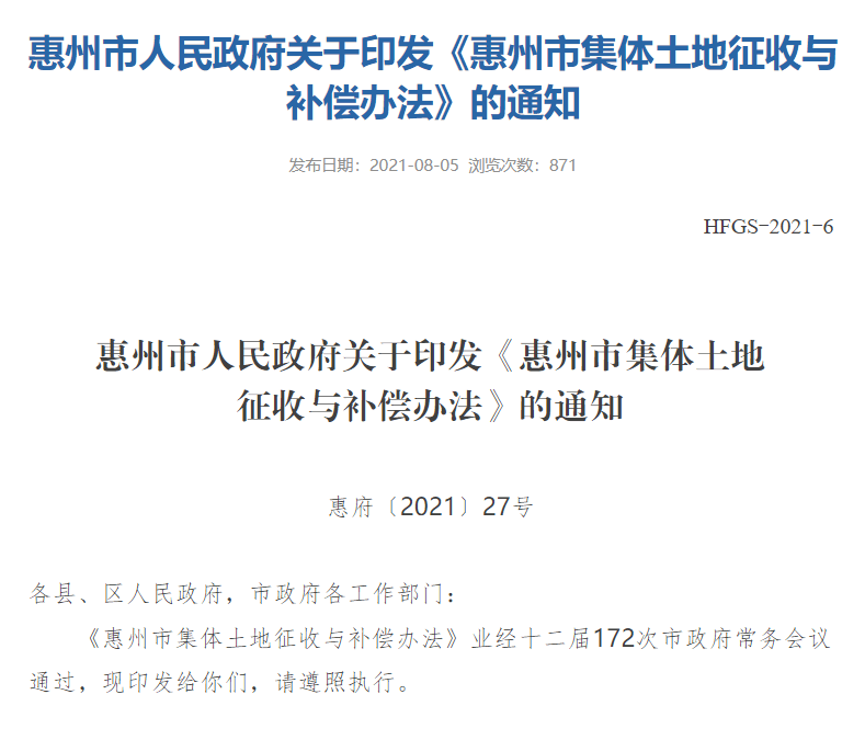 惠州新版土地征拆补偿标准出炉！